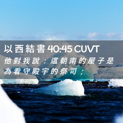 Picture 02 - 以 西 結 書 40:45 CUVT - 他 對 我 說 ： 這 朝 南 的 屋 子 是 - Bible Verse Picture