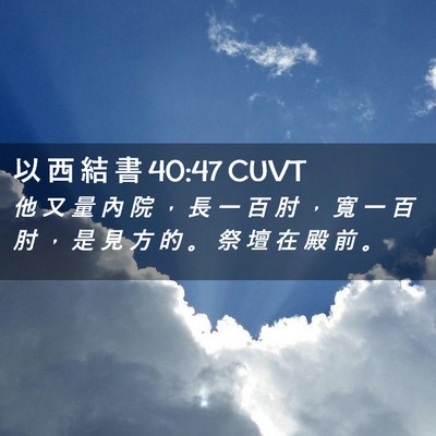 Picture 02 - 以 西 結 書 40:47 CUVT - 他 又 量 內 院 ， 長 一 百 肘 ， 寬 - Bible Verse Picture