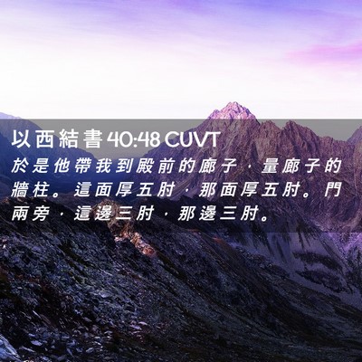 Picture 02 - 以 西 結 書 40:48 CUVT - 於 是 他 帶 我 到 殿 前 的 廊 子 ， - Bible Verse Picture