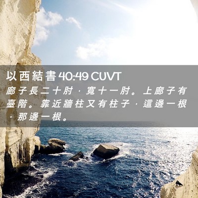 Picture 02 - 以 西 結 書 40:49 CUVT - 廊 子 長 二 十 肘 ， 寬 十 一 肘 。 - Bible Verse Picture