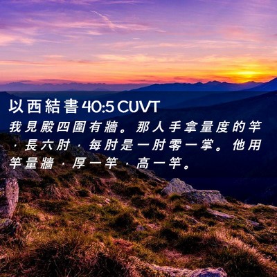 Picture 02 - 以 西 結 書 40:5 CUVT - 我 見 殿 四 圍 有 牆 。 那 人 手 拿 - Bible Verse Picture