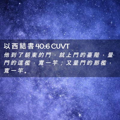 Picture 02 - 以 西 結 書 40:6 CUVT - 他 到 了 朝 東 的 門 ， 就 上 門 的 - Bible Verse Picture