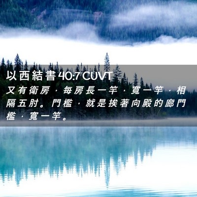 Picture 02 - 以 西 結 書 40:7 CUVT - 又 有 衛 房 ， 每 房 長 一 竿 ， 寬 - Bible Verse Picture