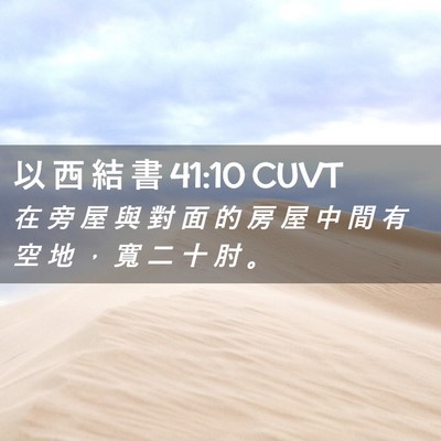 Picture 02 - 以 西 結 書 41:10 CUVT - 在 旁 屋 與 對 面 的 房 屋 中 間 有 - Bible Verse Picture