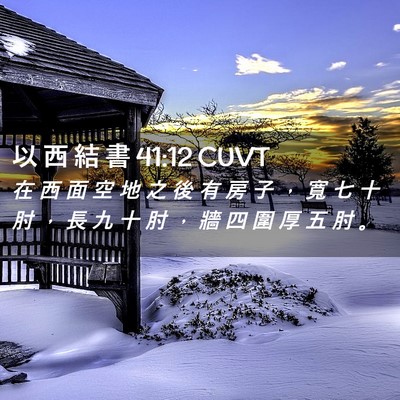 Picture 02 - 以 西 結 書 41:12 CUVT - 在 西 面 空 地 之 後 有 房 子 ， 寬 - Bible Verse Picture