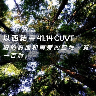 Picture 02 - 以 西 結 書 41:14 CUVT - 殿 的 前 面 和 兩 旁 的 空 地 ， 寬 - Bible Verse Picture