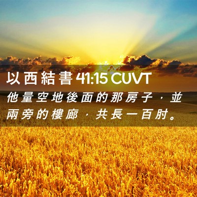 Picture 02 - 以 西 結 書 41:15 CUVT - 他 量 空 地 後 面 的 那 房 子 ， 並 - Bible Verse Picture