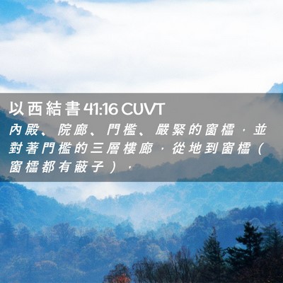 Picture 02 - 以 西 結 書 41:16 CUVT - 內 殿 、 院 廊 、 門 檻 、 嚴 緊 的 - Bible Verse Picture