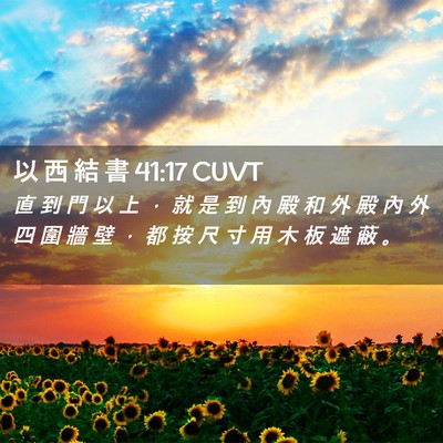 Picture 02 - 以 西 結 書 41:17 CUVT - 直 到 門 以 上 ， 就 是 到 內 殿 和 - Bible Verse Picture