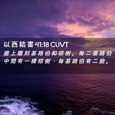 Picture 02 - 以 西 結 書 41:18 CUVT - 牆 上 雕 刻 基 路 伯 和 棕 樹 。 每 - Bible Verse Picture