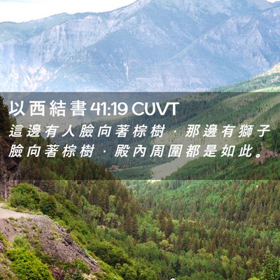 Picture 02 - 以 西 結 書 41:19 CUVT - 這 邊 有 人 臉 向 著 棕 樹 ， 那 邊 - Bible Verse Picture
