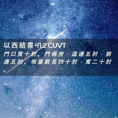 Picture 02 - 以 西 結 書 41:2 CUVT - 門 口 寬 十 肘 。 門 兩 旁 ， 這 邊 - Bible Verse Picture