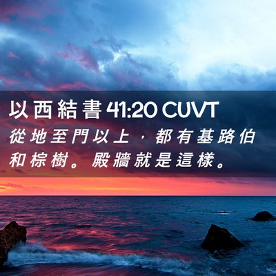 Picture 02 - 以 西 結 書 41:20 CUVT - 從 地 至 門 以 上 ， 都 有 基 路 伯 - Bible Verse Picture