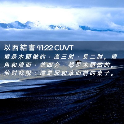 Picture 02 - 以 西 結 書 41:22 CUVT - 壇 是 木 頭 做 的 ， 高 三 肘 ， 長 - Bible Verse Picture