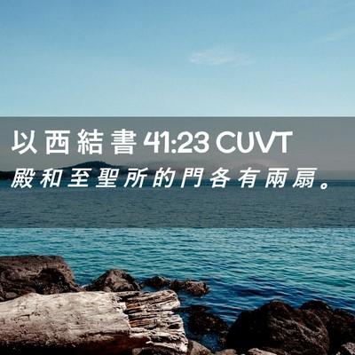 Picture 02 - 以 西 結 書 41:23 CUVT - 殿 和 至 聖 所 的 門 各 有 兩 扇 - Bible Verse Picture