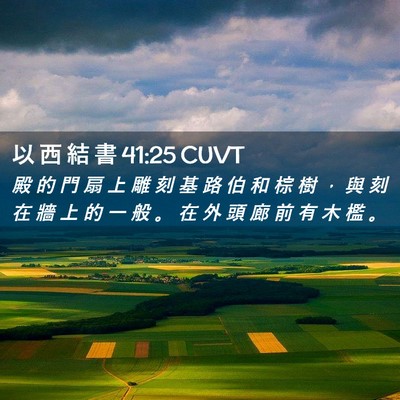 Picture 02 - 以 西 結 書 41:25 CUVT - 殿 的 門 扇 上 雕 刻 基 路 伯 和 棕 - Bible Verse Picture