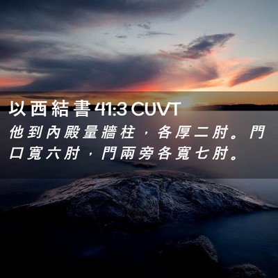 Picture 02 - 以 西 結 書 41:3 CUVT - 他 到 內 殿 量 牆 柱 ， 各 厚 二 肘 - Bible Verse Picture