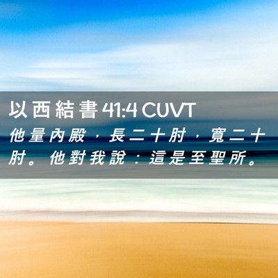 Picture 02 - 以 西 結 書 41:4 CUVT - 他 量 內 殿 ， 長 二 十 肘 ， 寬 二 - Bible Verse Picture