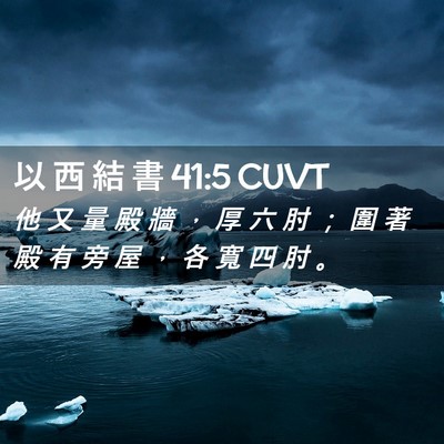 Picture 02 - 以 西 結 書 41:5 CUVT - 他 又 量 殿 牆 ， 厚 六 肘 ； 圍 著 - Bible Verse Picture