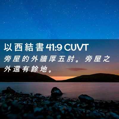 Picture 02 - 以 西 結 書 41:9 CUVT - 旁 屋 的 外 牆 厚 五 肘 。 旁 屋 之 - Bible Verse Picture