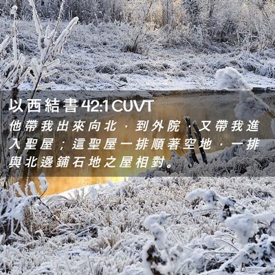 Picture 02 - 以 西 結 書 42:1 CUVT - 他 帶 我 出 來 向 北 ， 到 外 院 ， - Bible Verse Picture