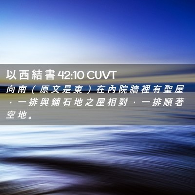 Picture 02 - 以 西 結 書 42:10 CUVT - 向 南 （ 原 文 是 東 ） 在 內 院 牆 - Bible Verse Picture
