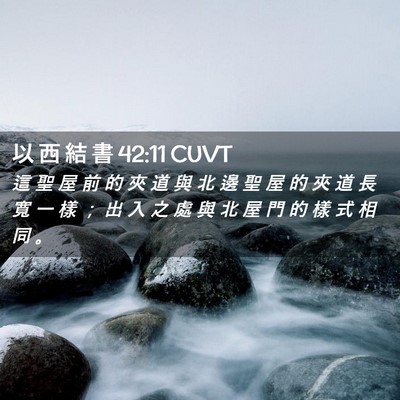 Picture 02 - 以 西 結 書 42:11 CUVT - 這 聖 屋 前 的 夾 道 與 北 邊 聖 屋 - Bible Verse Picture