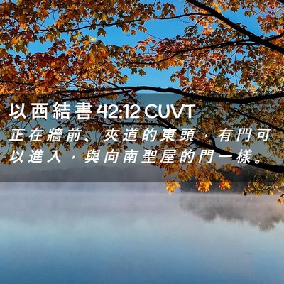 Picture 02 - 以 西 結 書 42:12 CUVT - 正 在 牆 前 、 夾 道 的 東 頭 ， 有 - Bible Verse Picture