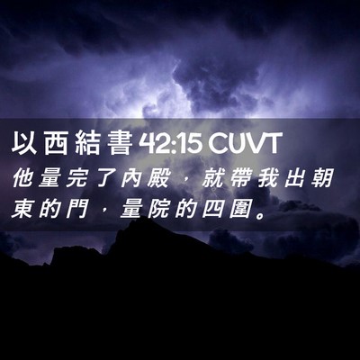 Picture 02 - 以 西 結 書 42:15 CUVT - 他 量 完 了 內 殿 ， 就 帶 我 出 朝 - Bible Verse Picture