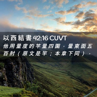 Picture 02 - 以 西 結 書 42:16 CUVT - 他 用 量 度 的 竿 量 四 圍 ， 量 東 - Bible Verse Picture