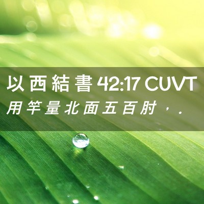 Picture 02 - 以 西 結 書 42:17 CUVT - 用 竿 量 北 面 五 百 肘 ， - Bible Verse Picture