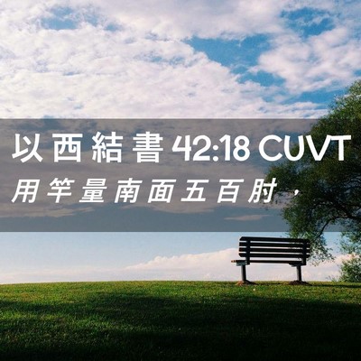 Picture 02 - 以 西 結 書 42:18 CUVT - 用 竿 量 南 面 五 百 肘 - Bible Verse Picture
