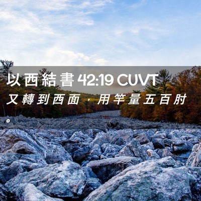Picture 02 - 以 西 結 書 42:19 CUVT - 又 轉 到 西 面 ， 用 竿 量 五 百 肘 - Bible Verse Picture