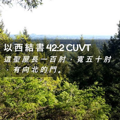 Picture 02 - 以 西 結 書 42:2 CUVT - 這 聖 屋 長 一 百 肘 ， 寬 五 十 肘 - Bible Verse Picture