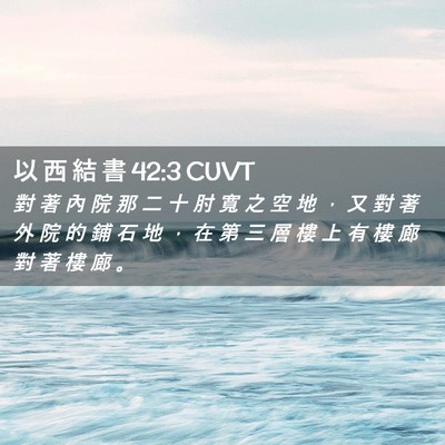Picture 02 - 以 西 結 書 42:3 CUVT - 對 著 內 院 那 二 十 肘 寬 之 空 地 - Bible Verse Picture