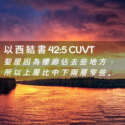 Picture 02 - 以 西 結 書 42:5 CUVT - 聖 屋 因 為 樓 廊 佔 去 些 地 方 ， - Bible Verse Picture