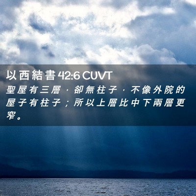 Picture 02 - 以 西 結 書 42:6 CUVT - 聖 屋 有 三 層 ， 卻 無 柱 子 ， 不 - Bible Verse Picture