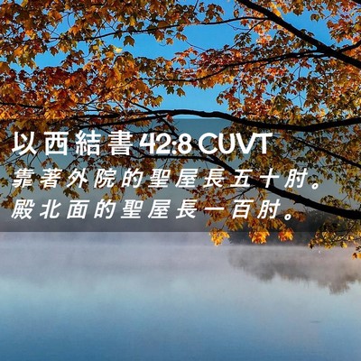 Picture 02 - 以 西 結 書 42:8 CUVT - 靠 著 外 院 的 聖 屋 長 五 十 肘 。 - Bible Verse Picture
