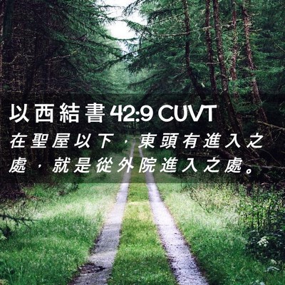 Picture 02 - 以 西 結 書 42:9 CUVT - 在 聖 屋 以 下 ， 東 頭 有 進 入 之 - Bible Verse Picture
