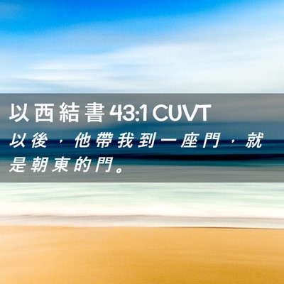 Picture 02 - 以 西 結 書 43:1 CUVT - 以 後 ， 他 帶 我 到 一 座 門 ， 就 - Bible Verse Picture