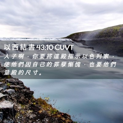 Picture 02 - 以 西 結 書 43:10 CUVT - 人 子 啊 ， 你 要 將 這 殿 指 示 以 - Bible Verse Picture