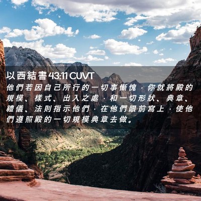 Picture 02 - 以 西 結 書 43:11 CUVT - 他 們 若 因 自 己 所 行 的 一 切 事 - Bible Verse Picture