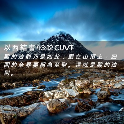Picture 02 - 以 西 結 書 43:12 CUVT - 殿 的 法 則 乃 是 如 此 ： 殿 在 山 - Bible Verse Picture