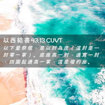 Picture 02 - 以 西 結 書 43:13 CUVT - 以 下 量 祭 壇 ， 是 以 肘 為 度 （ - Bible Verse Picture
