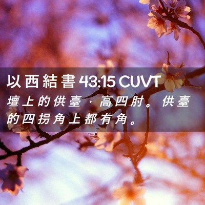 Picture 02 - 以 西 結 書 43:15 CUVT - 壇 上 的 供 臺 ， 高 四 肘 。 供 臺 - Bible Verse Picture