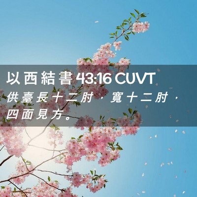 Picture 02 - 以 西 結 書 43:16 CUVT - 供 臺 長 十 二 肘 ， 寬 十 二 肘 ， - Bible Verse Picture