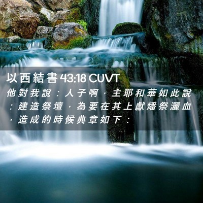 Picture 02 - 以 西 結 書 43:18 CUVT - 他 對 我 說 ： 人 子 啊 ， 主 耶 和 - Bible Verse Picture