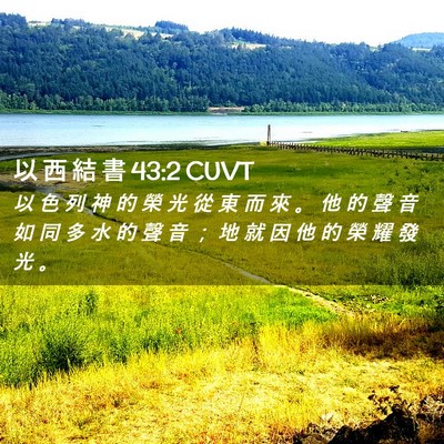 Picture 02 - 以 西 結 書 43:2 CUVT - 以 色 列 神 的 榮 光 從 東 而 來 。 - Bible Verse Picture