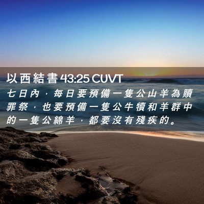 Picture 02 - 以 西 結 書 43:25 CUVT - 七 日 內 ， 每 日 要 預 備 一 隻 公 - Bible Verse Picture