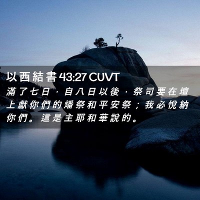 Picture 02 - 以 西 結 書 43:27 CUVT - 滿 了 七 日 ， 自 八 日 以 後 ， 祭 - Bible Verse Picture